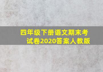 四年级下册语文期末考试卷2020答案人教版