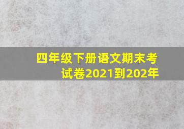 四年级下册语文期末考试卷2021到202年