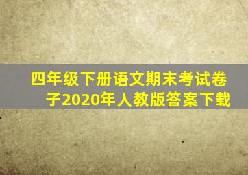 四年级下册语文期末考试卷子2020年人教版答案下载