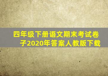 四年级下册语文期末考试卷子2020年答案人教版下载