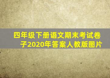 四年级下册语文期末考试卷子2020年答案人教版图片