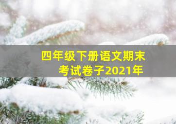 四年级下册语文期末考试卷子2021年