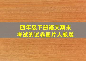 四年级下册语文期末考试的试卷图片人教版