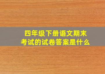 四年级下册语文期末考试的试卷答案是什么