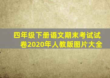 四年级下册语文期末考试试卷2020年人教版图片大全