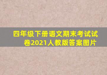 四年级下册语文期末考试试卷2021人教版答案图片