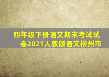 四年级下册语文期末考试试卷2021人教版语文柳州市