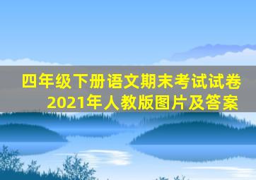 四年级下册语文期末考试试卷2021年人教版图片及答案