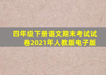 四年级下册语文期末考试试卷2021年人教版电子版