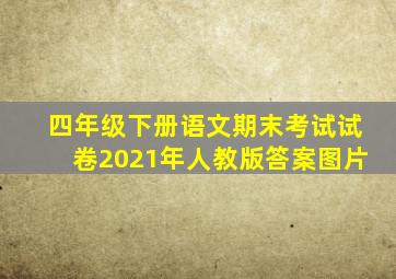 四年级下册语文期末考试试卷2021年人教版答案图片