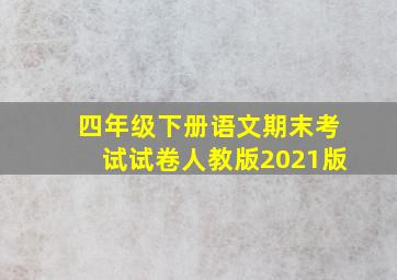 四年级下册语文期末考试试卷人教版2021版