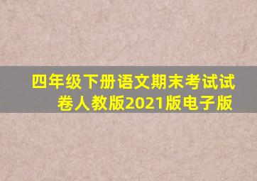 四年级下册语文期末考试试卷人教版2021版电子版