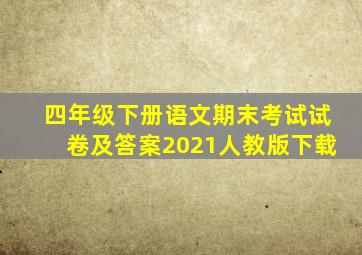 四年级下册语文期末考试试卷及答案2021人教版下载