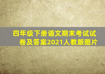 四年级下册语文期末考试试卷及答案2021人教版图片