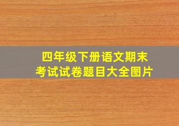 四年级下册语文期末考试试卷题目大全图片