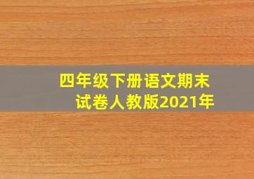 四年级下册语文期末试卷人教版2021年