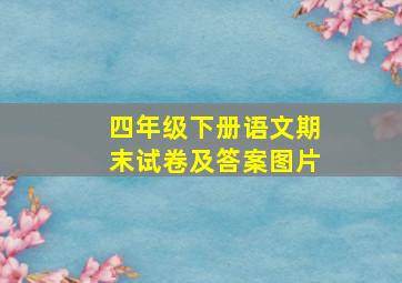 四年级下册语文期末试卷及答案图片