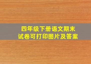 四年级下册语文期末试卷可打印图片及答案