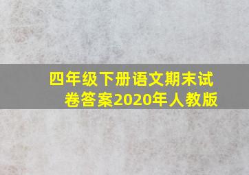 四年级下册语文期末试卷答案2020年人教版