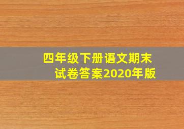 四年级下册语文期末试卷答案2020年版