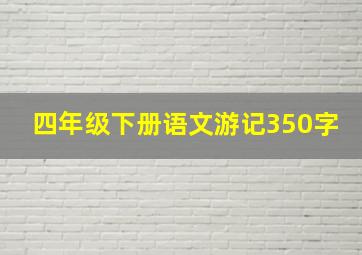 四年级下册语文游记350字