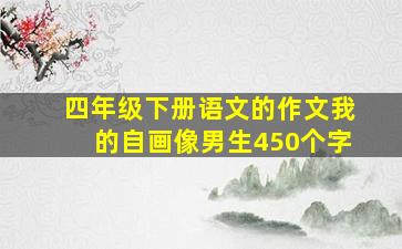 四年级下册语文的作文我的自画像男生450个字