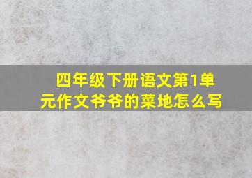 四年级下册语文第1单元作文爷爷的菜地怎么写