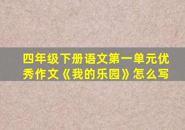 四年级下册语文第一单元优秀作文《我的乐园》怎么写