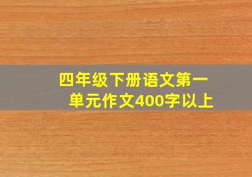 四年级下册语文第一单元作文400字以上