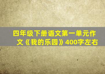 四年级下册语文第一单元作文《我的乐园》400字左右