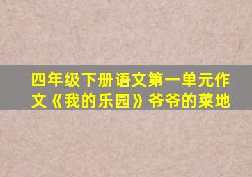 四年级下册语文第一单元作文《我的乐园》爷爷的菜地