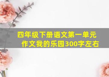 四年级下册语文第一单元作文我的乐园300字左右