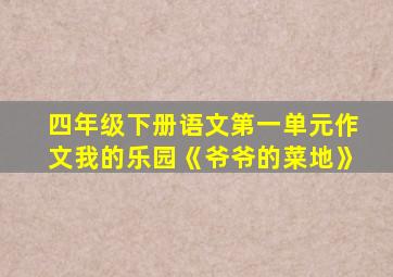 四年级下册语文第一单元作文我的乐园《爷爷的菜地》