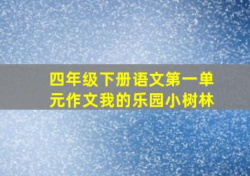 四年级下册语文第一单元作文我的乐园小树林