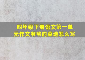 四年级下册语文第一单元作文爷爷的菜地怎么写