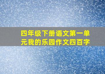 四年级下册语文第一单元我的乐园作文四百字