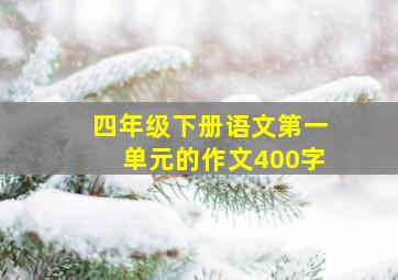 四年级下册语文第一单元的作文400字