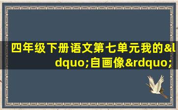 四年级下册语文第七单元我的“自画像”