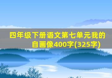 四年级下册语文第七单元我的自画像400字(325字)