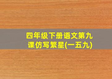 四年级下册语文第九课仿写繁星(一五九)