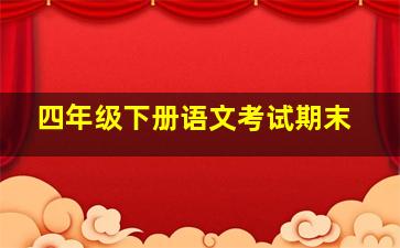 四年级下册语文考试期末