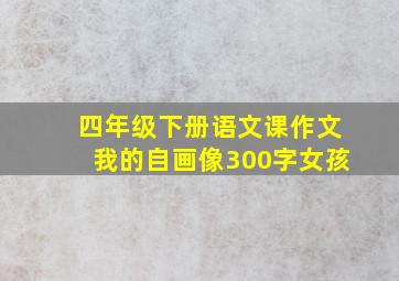 四年级下册语文课作文我的自画像300字女孩