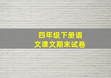 四年级下册语文课文期末试卷