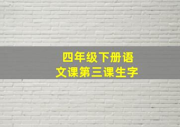 四年级下册语文课第三课生字