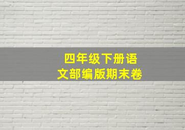 四年级下册语文部编版期末卷