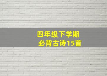 四年级下学期必背古诗15首