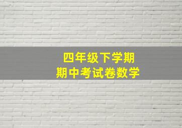 四年级下学期期中考试卷数学