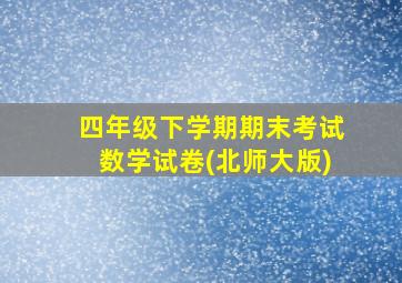 四年级下学期期末考试数学试卷(北师大版)