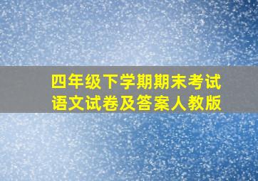 四年级下学期期末考试语文试卷及答案人教版