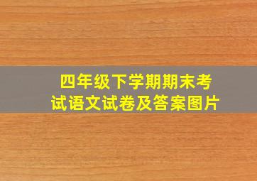 四年级下学期期末考试语文试卷及答案图片